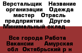 Верстальщик › Название организации ­ Одежда мастер › Отрасль предприятия ­ Другое › Минимальный оклад ­ 1 - Все города Работа » Вакансии   . Амурская обл.,Октябрьский р-н